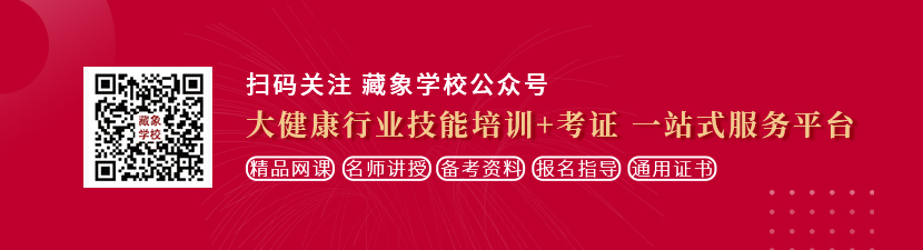 看男人女人操逼免费视频想学中医康复理疗师，哪里培训比较专业？好找工作吗？